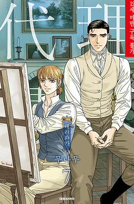 대리화가 (A Painter Behind the Curtain) #7