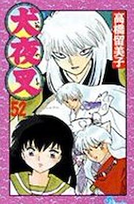 犬夜叉 InuYasha #52