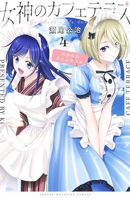 女神のカフェテラス (Megami no Café Terrace) #4