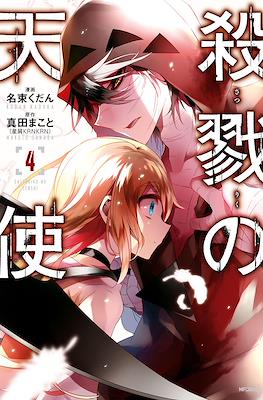 殺戮の天使 (Satsuriku no Tenshi) #4
