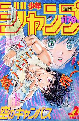 Weekly Shōnen Jump 1987 週刊少年ジャンプ #21