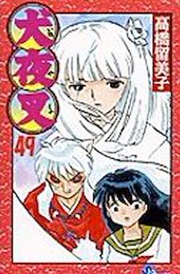 犬夜叉 InuYasha (Rústica con sobrecubierta) #49