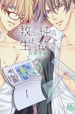 教師の純情 生徒の欲望 (Kyoushi no Junjou Seito no Yokubou) #3