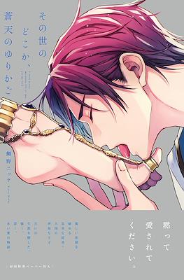 その世のどこか、蒼天のゆりかご (Sonoyo no Dokoka, Souten no Yurikago)