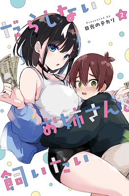 だらしないお姉さんを飼いたい(Darashinai Oneesan wo Kaitai) #2