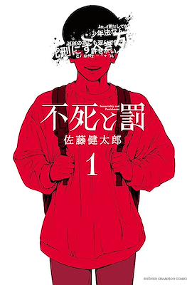 不死と罰 (Fushi to Batsu)