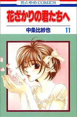 花ざかりの君たちへ #11