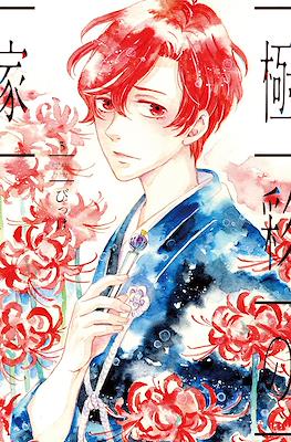 極彩の家 (Gokusai no Ie) #3