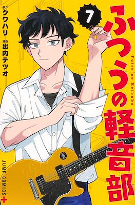 ふつうの軽音部 (Futsu no Keionbu / Girl Meets Rock) #7
