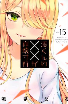 渡くんの××が崩壊寸前 (Watari-kun no xx ga Houkai Sunzen) #15