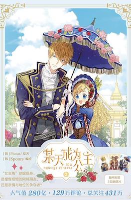 某天成为公主 Be a Princess Someday #3