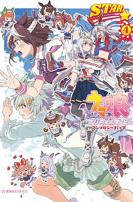 ウマ娘 プリティーダービー アンソロジーコミック Star (Uma Musume Pretty Derby Anthology Comic Star) #4