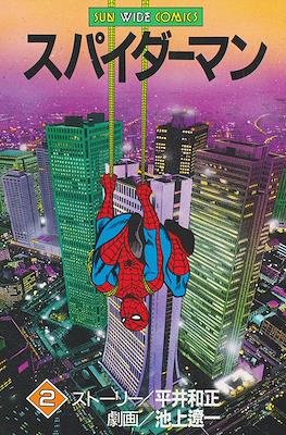 スパイダーマン (Spider-Man) #2