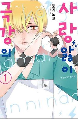 극강의 사랑앓이 (The Ultimate Love Sickness)