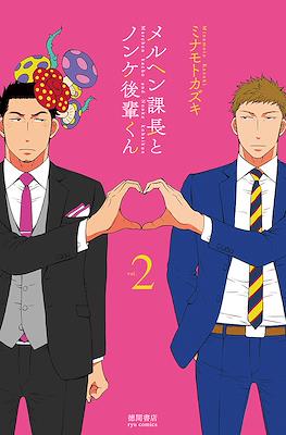 メルヘン課長とノンケ後輩くん (Märchen Kachou to Nonke Kouhai-kun) #2