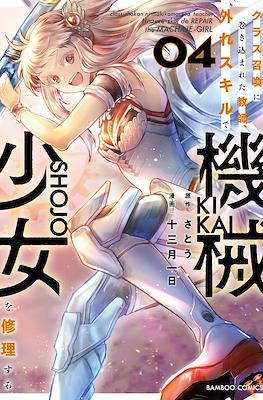 クラス召喚に巻き込まれた教師、外れスキルで機械少女を修理する(Class Shoukan ni Makikomareta Kyoushi, Hazure Skill de Kikai Shoujo wo Shuuri suru) (Rústica) #4