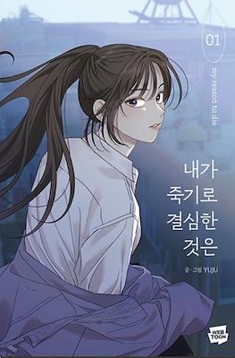 내가 죽기로 결심한 것은 My Reason to Die #1