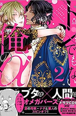 トンでもない俺のα (Tondemonai Ore no α) #2