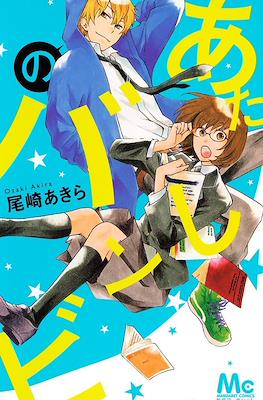 あたしのバンビ (Atashi no banbi)