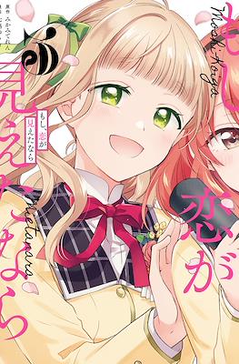 もし、恋が見えたなら (Moshi, Koi ga Mieta Nara) #3
