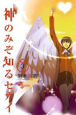 神のみぞ知るセカイ (Kami nomi zo Shiru Sekai) (Rústica) #3