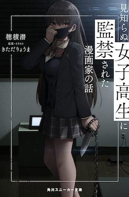女子高生に監禁された漫画家の話 (Mishiranu Joshikousei ni Kankin sareta Mangaka no Hanashi) (Softcover) #1