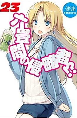 六畳間の侵略者!? (Rokujouma no Shinryakusha!?) #23