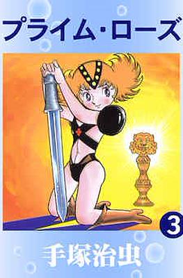 Prime Rose プライム・ローズ #3