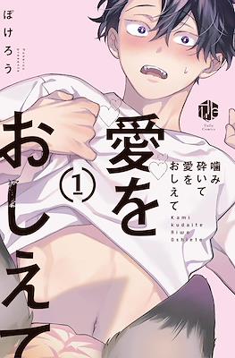 噛み砕いて愛をおしえて (Kamikudaite Ai wo Oshiete)