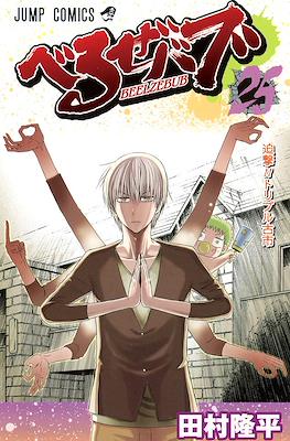べるぜバブ Beelzebub #25