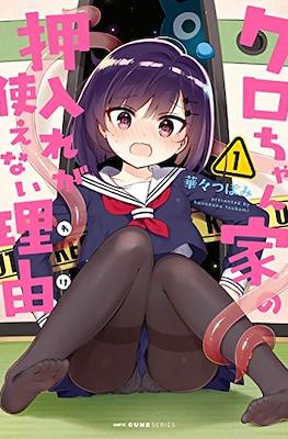 クロちゃん家の押入れが使えない理由 (Kuro-chan Chi no Oshiire ga Tsukaenai Riyuu) #1