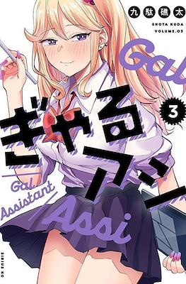ぎゃるアシ (Gyaru Ashi / Gal Assi) #3