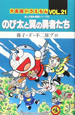 大長編ドラえもん (Daichōhen Doraemon/Doraemon Long Stories) #21
