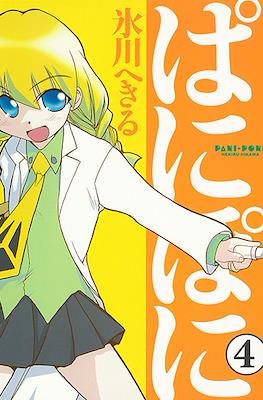 ぱにぽに (PaniPoni) #4