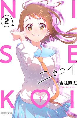 ニセコイ Nisekoi #2
