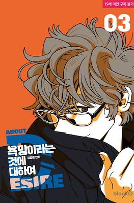 욕망이라는 것에 대하여. About Desire (All About Lust) #3