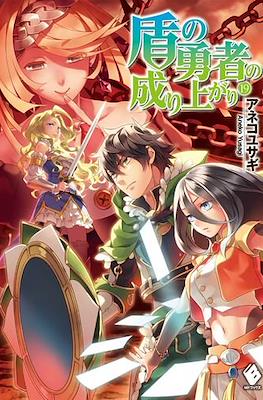 盾の勇者の成り上がり (The Rising of the Shield Hero) #19