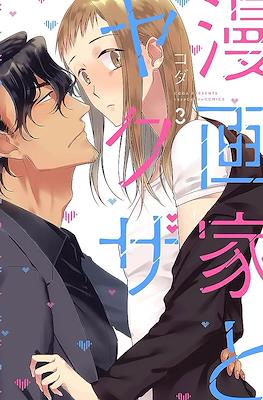 漫画家とヤクザ Mangaka to Yakuza #3