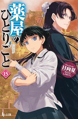 薬屋のひとりごと (Kusuriya no hitorigoto) #15