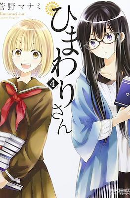 ひまわりさん (Himawari-san) #4