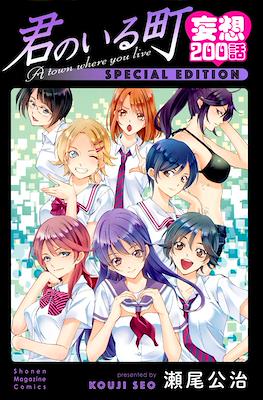 君のいる町 妄想200話 (Kimi no Iru Machi Mousou 200-wa)