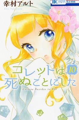 コレットは死ぬことにした Colette Decides to Die (Colette wa Shinu Koto ni Shita) (Rústica) #10