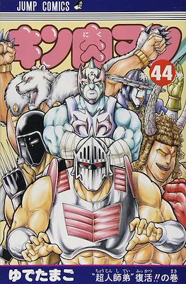 キン肉マン Kinnikuman #44