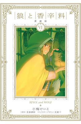狼と香辛料 愛蔵版 Spice and Wolf Treasured Edition #6