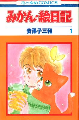 みかん・絵日記 (Mikan Enikki) #1