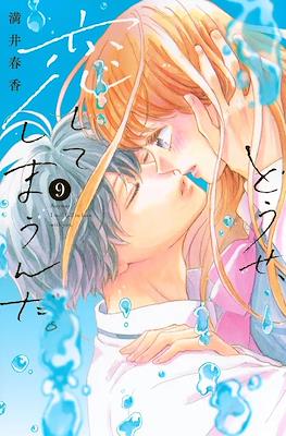 どうせ、恋してしまうんだ ( Anyway, Fall in Love with you) #9