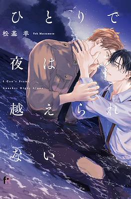 ひとりで夜は越えられない I Can't Stand Another Night Alone (Hitori de Yoru wa Koerarenai)