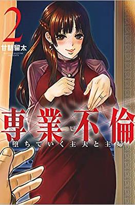 専業不倫～堕ちていく主夫と主婦～ (Sengyou Furin: Ochiteiku Shufu to Shufu) #2