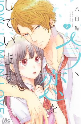 今、恋をしています (Ima, Koi wo Shite Imasu) #2
