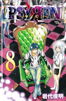 Psyren-サイレン- #8